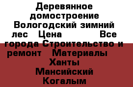 Деревянное домостроение Вологодский зимний лес › Цена ­ 8 000 - Все города Строительство и ремонт » Материалы   . Ханты-Мансийский,Когалым г.